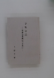 学生日記 学徒出陣前の学生生活