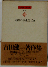 吉田健一著作集「補巻 1」剣橋の学生生活