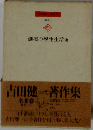 吉田健一著作集「補巻 1」剣橋の学生生活