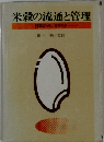 米穀の流通と管理ー日本の米 世界の米