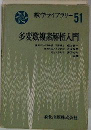 多変数複素解析入門 51