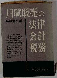 月賦販売の法律 会計 税務