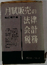 月賦販売の法律 会計 税務