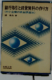 銀行取引と経営資料の作り方ー中小企業の資金調達法