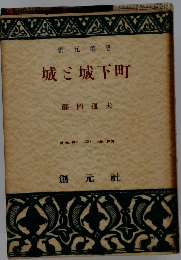 城と城下町