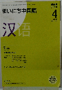 NHKラジオまいにち中国語 2008-4