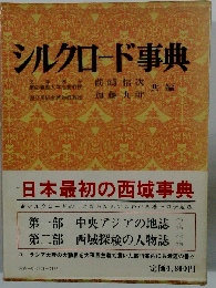 シルクロード事典