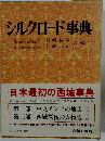 シルクロード事典