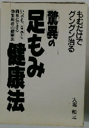 驚異の足もみ健康法 もむだけでグングン治る いつでも、どこでも簡単にできる効果抜群の健康法