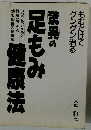 驚異の足もみ健康法 もむだけでグングン治る いつでも、どこでも簡単にできる効果抜群の健康法