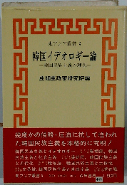 韓国イデオロギー論ー韓国民族主義の理念