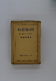 ある老学徒の手記　