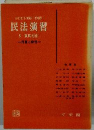 民法演習「5」親族 相続