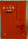民法演習「5」親族 相続