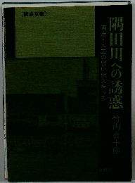 隅田川への誘惑: 明治 大正の思い出スケッチ
