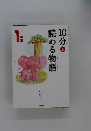 10分で読める物語 1年生