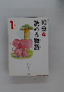 10分で読める物語 1年生