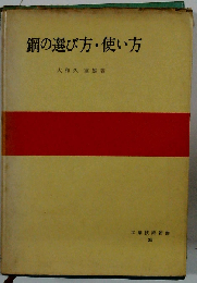 鋼の選び方 使い方
