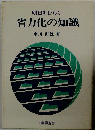 明日をひらく省力化の知識
