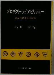 プロダクト ライアビリティー製品責任問題を探る