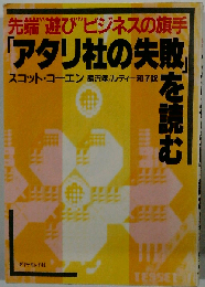 「アタリ社の失敗」を読むー先端“遊び”ビジネスの旗手