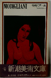新潮美術文庫「45」モディリアーニ
