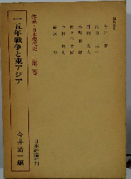 一五年戦争期東アジア経済史資料 2