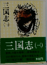 三国志　（三）　