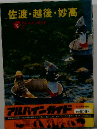 佐渡 越後 妙高