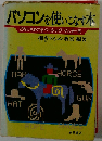 パソコンを使いこなす本ーだれにもわかるベーシック マスター法