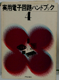 実用電子回路ハンドブック 4 (エレクトロニクス実務シリーズ)