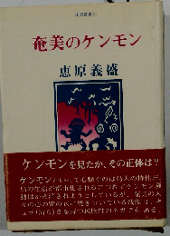 奄美のケンモン