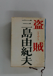 三島由紀夫　盗賊