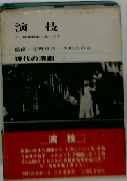 現代の演劇「3」演技