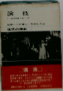 現代の演劇「3」演技