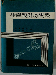 生産設計の実際