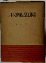 プレス作業と型工作法