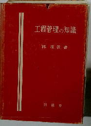 工程管理の知識