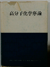 高分子化学序論