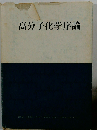 高分子化学序論