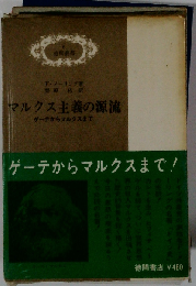 マルクス主義の源流ーゲーテからマルクスまで