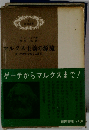 マルクス主義の源流ーゲーテからマルクスまで