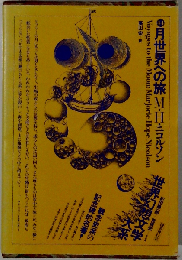 世界幻想文学大系44 月世界への旅