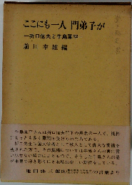 ここにも一人門弟子がー折口信夫と牛島軍平