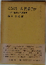 ここにも一人門弟子がー折口信夫と牛島軍平