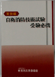 自衛消防技術試験 実技編 受験必携