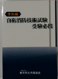 自衛消防技術試験 受験必携