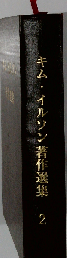 キム イルソン著作選集「2」