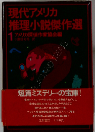 現代アメリカ推理小説傑作選１「アメリカ探偵作家協会編」立風書房