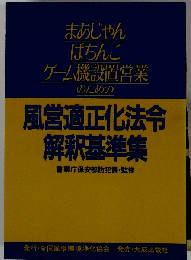 風営適正化法令解釈基準集